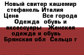 Новый свитер кашемир стефанель Италия XL › Цена ­ 5 000 - Все города Одежда, обувь и аксессуары » Женская одежда и обувь   . Брянская обл.,Сельцо г.